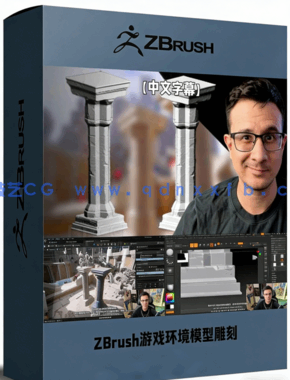 ZBrush游戏建筑环境模型雕刻技术视频教程(图1) ZBrush游戏建筑环境模型雕刻技术视频教程(图1)