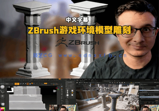 ZBrush游戏建筑环境模型雕刻技术视频教程(图5) ZBrush游戏建筑环境模型雕刻技术视频教程(图5)