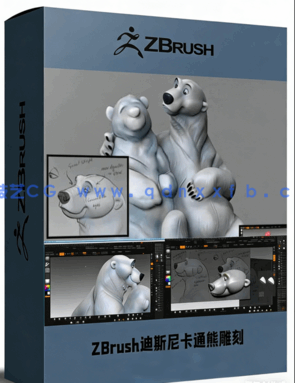 ZBrush迪斯尼卡通熊角色雕刻大师级训练视频教程(图1) ZBrush迪斯尼卡通熊角色雕刻大师级训练视频教程(图1)