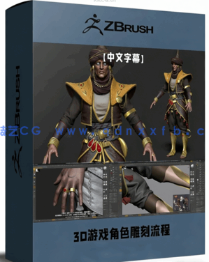 3D游戏角色从概念到最终雕刻完整流程视频教程第一季(图1) 3D游戏角色从概念到最终雕刻完整流程视频教程第一季(图1)