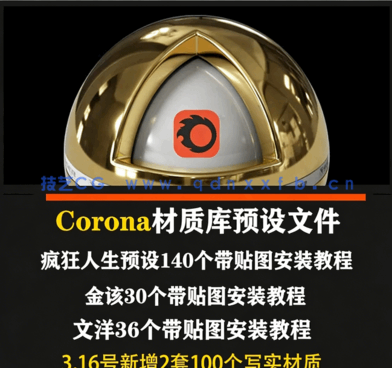 corona渲染器材质库CR材质球库材质预设参数mat(图1) corona渲染器材质库CR材质球库材质预设参数mat(图1)