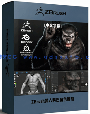 ZBrush《猩球崛起》科巴角色雕刻建模全流程视频教程(图1) ZBrush《猩球崛起》科巴角色雕刻建模全流程视频教程(图1)