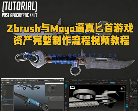 Zbrush与Maya逼真匕首游戏资产完整制作流程视频教程 (图1) Zbrush与Maya逼真匕首游戏资产完整制作流程视频教程 (图1)