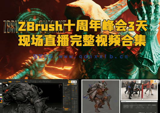ZBrush十周年峰会3天现场直播完整视频合集(图1) ZBrush十周年峰会3天现场直播完整视频合集(图1)