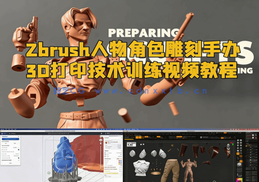 Zbrush人物角色雕刻手办3D打印技术训练视频教程(图1) Zbrush人物角色雕刻手办3D打印技术训练视频教程(图1)
