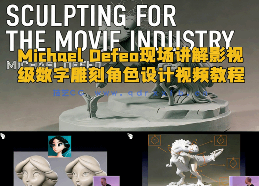 Michael Defeo现场讲解影视级数字雕刻角色设计视频教程(图1) Michael Defeo现场讲解影视级数字雕刻角色设计视频教程(图1)