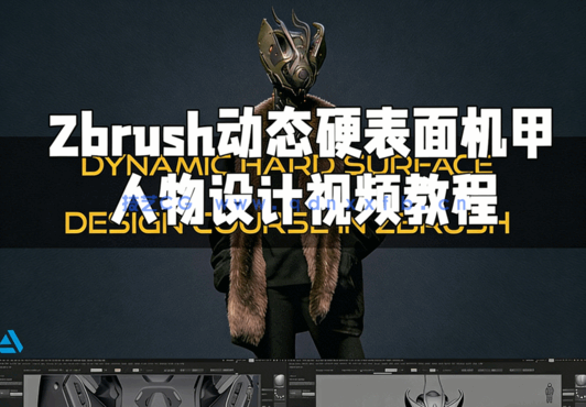 Zbrush动态硬表面机甲人物设计视频教程(图1) Zbrush动态硬表面机甲人物设计视频教程(图1)
