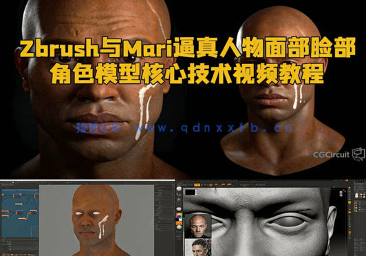 Zbrush与Mari逼真人物面部脸部角色模型核心技术视频教程(图1) Zbrush与Mari逼真人物面部脸部角色模型核心技术视频教程(图1)