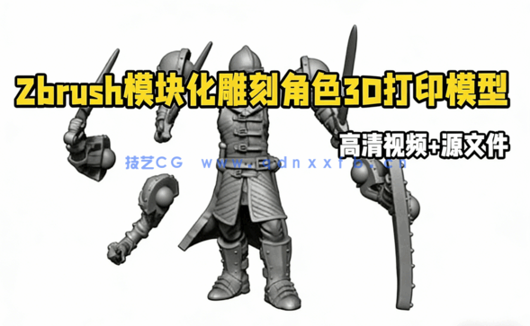 Zbrush模块化雕刻角色3D打印模型视频教程(图1) Zbrush模块化雕刻角色3D打印模型视频教程(图1)