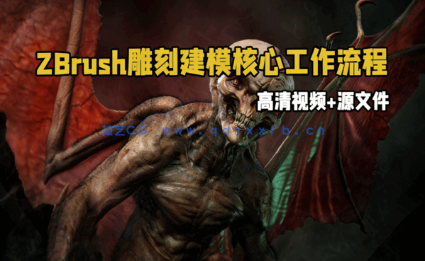 ZBrush雕刻建模核心工作流程大师级视频教程(图1) ZBrush雕刻建模核心工作流程大师级视频教程(图1)