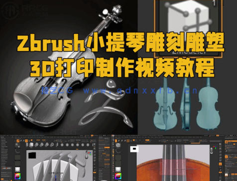 Zbrush小提琴雕刻雕塑3D打印制作视频教程 (图1) Zbrush小提琴雕刻雕塑3D打印制作视频教程 (图1)