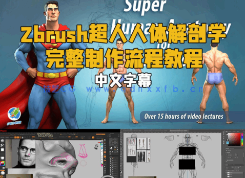 Zbrush超人人体解剖学完整制作流程视频教程 (图1) Zbrush超人人体解剖学完整制作流程视频教程 (图1)