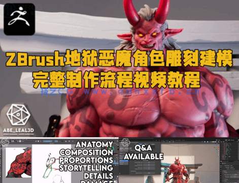 ZBrush地狱恶魔角色雕刻建模完整制作流程视频教程 (图1) ZBrush地狱恶魔角色雕刻建模完整制作流程视频教程 (图1)