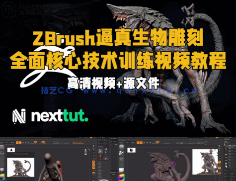 ZBrush逼真生物雕刻全面核心技术训练视频教程 (图1) ZBrush逼真生物雕刻全面核心技术训练视频教程 (图1)