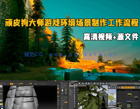顽皮狗大师教你构建风格化游戏环境场景完整工作流程视频教程 第二季 (图1) 顽皮狗大师教你构建风格化游戏环境场景完整工作流程视频教程 第二季 (图1)