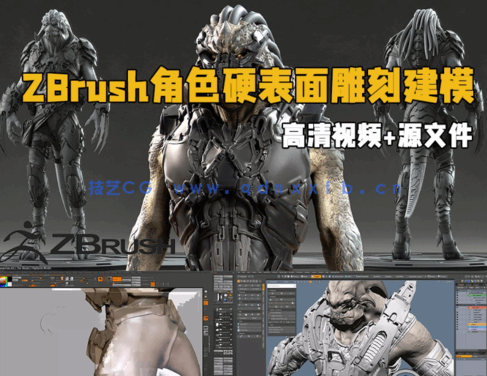 ZBrush角色硬表面雕刻建模大师级训练视频教程(图1) ZBrush角色硬表面雕刻建模大师级训练视频教程(图1)
