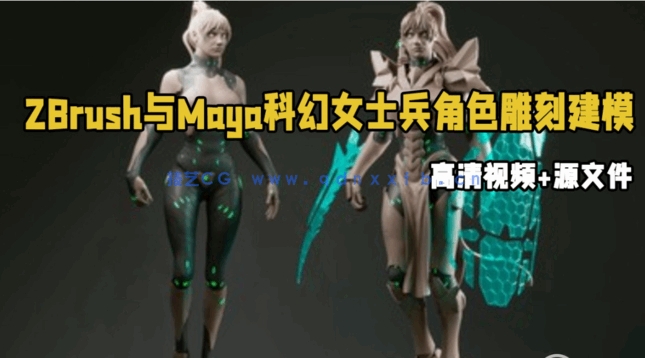 ZBrush与Maya科幻女士兵角色雕刻建模制作视频教程 (图1) ZBrush与Maya科幻女士兵角色雕刻建模制作视频教程 (图1)