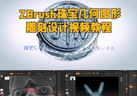 ZBrush珠宝几何图形雕刻设计视频教程 (图1) ZBrush珠宝几何图形雕刻设计视频教程 (图1)