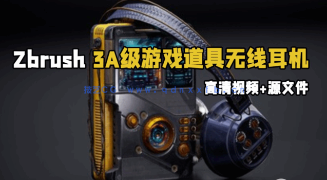 Zbrush 3A级游戏道具无线耳机完整雕刻制作视频教程(图1) Zbrush 3A级游戏道具无线耳机完整雕刻制作视频教程(图1)