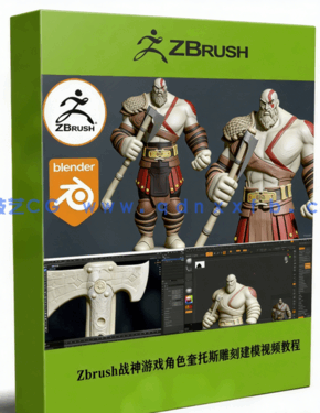 Zbrush战神游戏角色奎托斯实例雕刻建模全流程视频教程(图1) Zbrush战神游戏角色奎托斯实例雕刻建模全流程视频教程(图1)