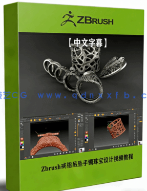 Zbrush戒指吊坠手镯珠宝设计视频教程(图1) Zbrush戒指吊坠手镯珠宝设计视频教程(图1)