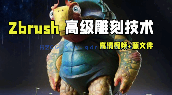 Zbrush高级雕刻技术大师班视频教程 (图1) Zbrush高级雕刻技术大师班视频教程 (图1)