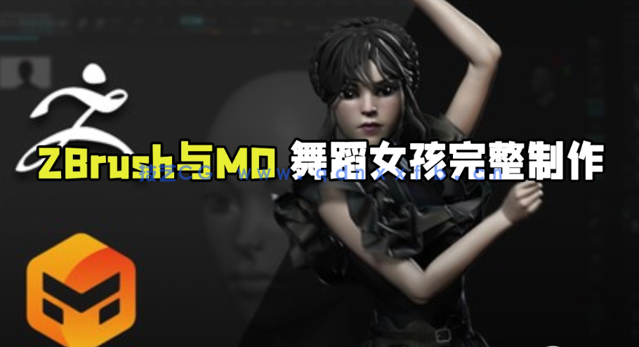 ZBrush与Marvelous Desinger舞蹈女孩完整制作流程视频教程(图1) ZBrush与Marvelous Desinger舞蹈女孩完整制作流程视频教程(图1)