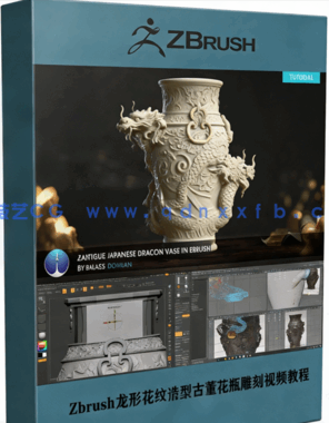 Zbrush龙形花纹造型古董花瓶完整雕刻训练视频教程 (图1) Zbrush龙形花纹造型古董花瓶完整雕刻训练视频教程 (图1)