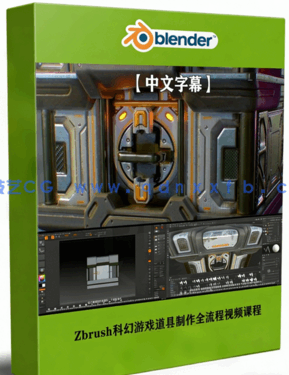 Zbrush科幻游戏道具建模与纹理制作全流程视频课程 (图1) Zbrush科幻游戏道具建模与纹理制作全流程视频课程 (图1)