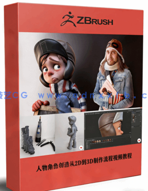 人物角色创作从2D到3D制作流程视频教程(图1) 人物角色创作从2D到3D制作流程视频教程(图1)