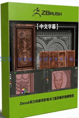 Zbrush权力的游戏影视木门道具制作流程视频教程 (图1) Zbrush权力的游戏影视木门道具制作流程视频教程 (图1)