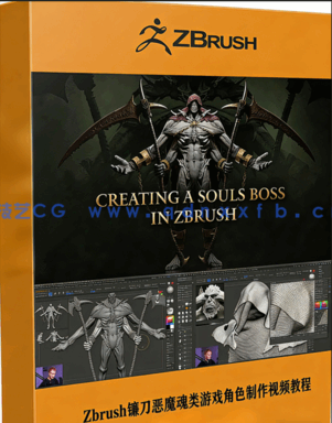 Zbrush镰刀恶魔魂类游戏角色完整雕刻制作视频教程 (图1) Zbrush镰刀恶魔魂类游戏角色完整雕刻制作视频教程 (图1)