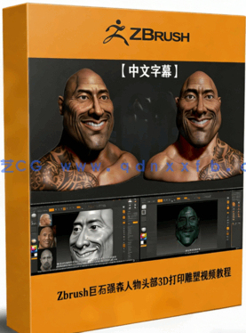 Zbrush巨石强森人物头部3D打印雕塑制作视频教程(图1) Zbrush巨石强森人物头部3D打印雕塑制作视频教程(图1)