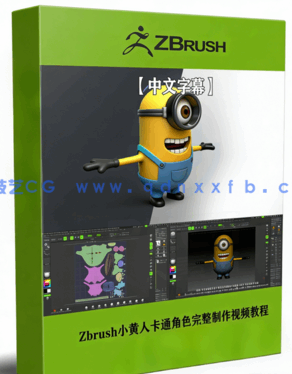 Zbrush小黄人卡通角色完整制作流程视频教程(图1) Zbrush小黄人卡通角色完整制作流程视频教程(图1)
