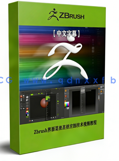 Zbrush界面菜单高级定制技术视频教程 (图1) Zbrush界面菜单高级定制技术视频教程 (图1)