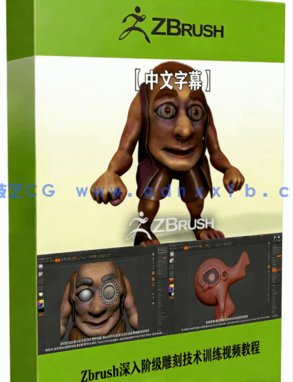 Zbrush深入阶级雕刻技术训练视频教程(图1) Zbrush深入阶级雕刻技术训练视频教程(图1)