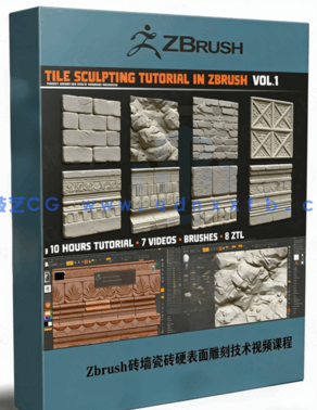 Zbrush砖墙瓷砖硬表面雕刻技术视频课程 (图1) Zbrush砖墙瓷砖硬表面雕刻技术视频课程 (图1)