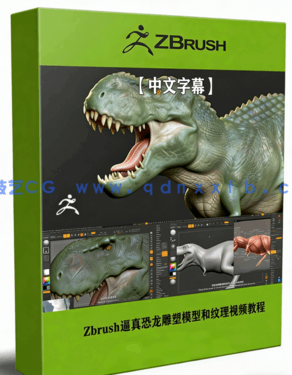 Zbrush影视级逼真恐龙雕塑模型和纹理制作视频教程 (图1) Zbrush影视级逼真恐龙雕塑模型和纹理制作视频教程 (图1)