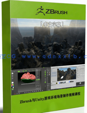 Zbrush与Unity游戏环境场景制作视频课程(图1) Zbrush与Unity游戏环境场景制作视频课程(图1)
