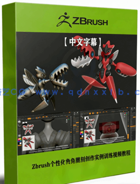 Zbrush个性化角色雕刻创作实例训练视频教程 (图1) Zbrush个性化角色雕刻创作实例训练视频教程 (图1)