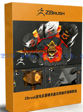 ZBrush游戏武器硬表面实例制作视频教程(图1) ZBrush游戏武器硬表面实例制作视频教程(图1)