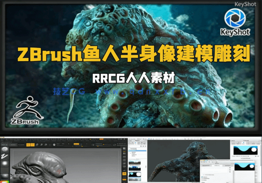 ZBrush与Keyshot恐怖鱼人半身像建模雕刻制作流程视频教程(图1) ZBrush与Keyshot恐怖鱼人半身像建模雕刻制作流程视频教程(图1)