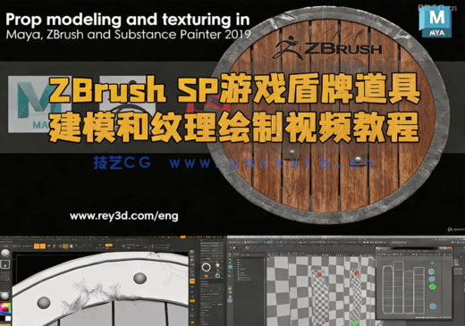 ZBrush与Maya与SP游戏盾牌道具建模和纹理绘制视频教程(图1) ZBrush与Maya与SP游戏盾牌道具建模和纹理绘制视频教程(图1)