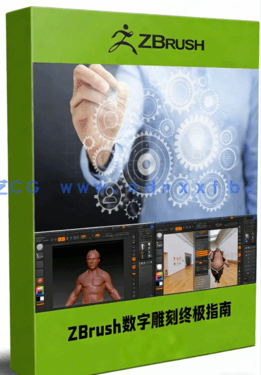 ZBrush 3D数字雕刻终极指南视频教程(图1) ZBrush 3D数字雕刻终极指南视频教程(图1)