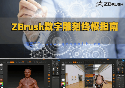 ZBrush 3D数字雕刻终极指南视频教程(图2) ZBrush 3D数字雕刻终极指南视频教程(图2)