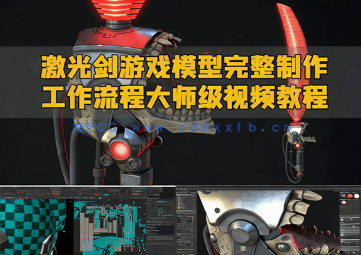 激光剑游戏模型完整制作工作流程大师级视频教程(图1) 激光剑游戏模型完整制作工作流程大师级视频教程(图1)