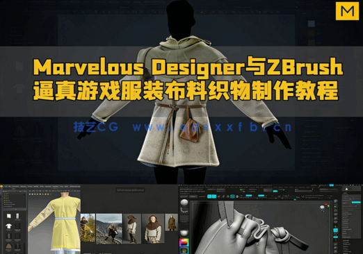 Marvelous Designer与ZBrush逼真游戏服装布料织物制作视频教程(图1) Marvelous Designer与ZBrush逼真游戏服装布料织物制作视频教程(图1)