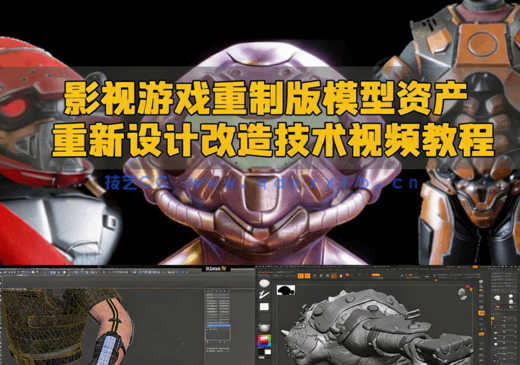 影视游戏重制版模型资产重新设计改造技术视频教程(图1) 影视游戏重制版模型资产重新设计改造技术视频教程(图1)