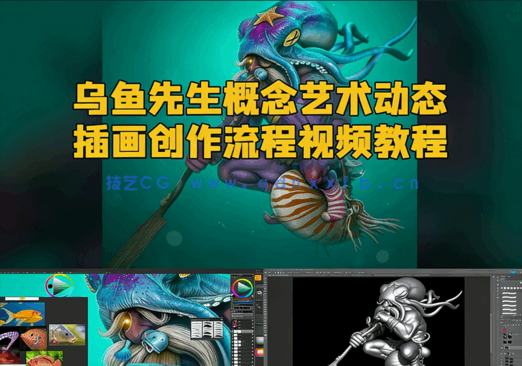 乌鱼先生概念艺术动态插画创作流程视频教程(图1) 乌鱼先生概念艺术动态插画创作流程视频教程(图1)