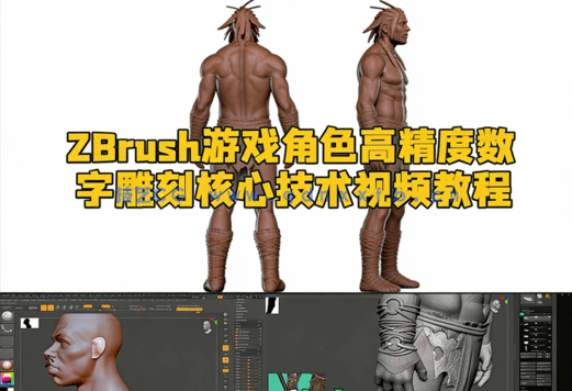 ZBrush游戏角色高精度数字雕刻核心技术视频教程(图1) ZBrush游戏角色高精度数字雕刻核心技术视频教程(图1)
